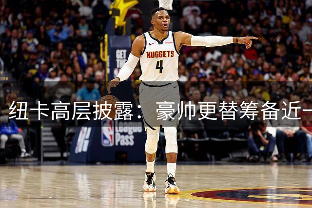 纽卡高层披露：豪帅更替筹备近一年