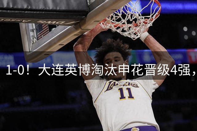 1-0！大连英博淘汰申花晋级4强，主场首胜申花，双方各得1红